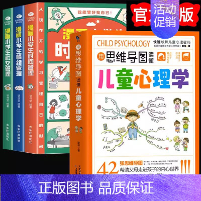 [全4册]读懂心理学+自我管理 [正版]抖音同款用思维导图读懂儿童心理学育儿书籍父母必读孩子行为习惯与生活培养情绪管理与