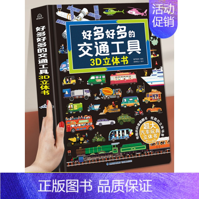 [赠10个 DIY手工汽车模型]好多好多的交通工具 [正版]101个好玩的交通工具立体书儿童3d立体书8岁以上翻翻书机关