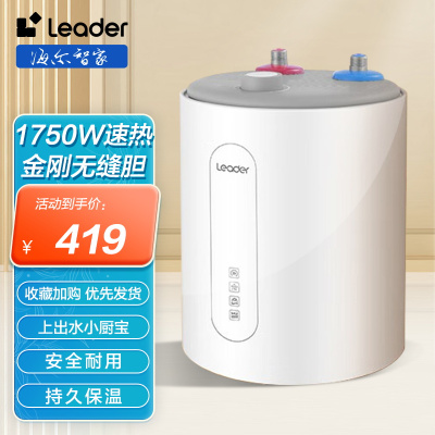 统帅(Leader)海尔出品小厨宝LEC6.6TC上出水6.6升2200W安全速热小型电热水器