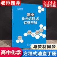 2021新版高中化学方程式速查手册大全教材知识清单化学知识点 高中化学方程式速查手册