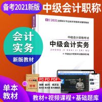 中级会计师职称教材2021年试题考试书全套实务经济法财务管理实务 [实务单本教材]