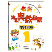 幼儿书籍早教启蒙幼小衔接数学练习册儿童奥数思维训练数学益智书 思维训练1