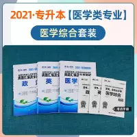 天一成考成人高考专升本医学类2021年成人高考专升本历年真题卷模拟试卷题库习题医学综合政治英语全国专科起点自考资料教材2