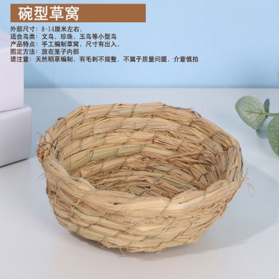 草编鸟窝珍珠玄凤虎皮鹦鹉用品鸟具草窝草丝椰子壳鸟巢繁殖箱户外 碗型草窝(送扎带)