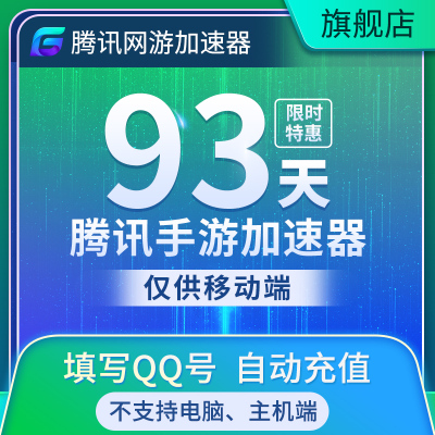 [仅限移动端]腾讯加速器安卓iOS苹果端季卡手游加速永劫无间