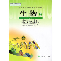 正版高中生物必修2遗传与进化 人教版必修二生物教材课本普通高中课程标准实验教科书 人民教育出版高中生物必修二学生用书