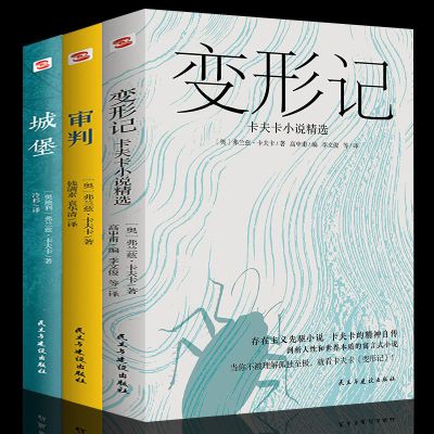 卡夫卡精选集全集3册 变形记+审判+城堡 卡夫卡中短篇小说全集 海边的卡夫卡外国文学经典世界名著学校推荐课外阅读书籍正版