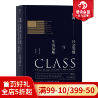 后浪正版 格调 社会等级与生活品味精装修订第3版 地位固化分析 社会心理学概论书籍大众普及读物