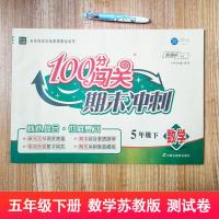 2021年春新版100分闯关期末冲刺数学5/五年级下册苏教版/江苏省教育试卷小学生同步试卷测试卷模拟考卷密卷单元期中专项