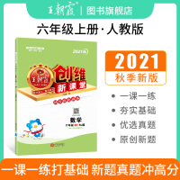 2021秋新小升初全国版王朝霞创维新课堂试卷小学六年级上练习册卷子人教版数学同步训练习册单元测试期中期末六年级上册试卷