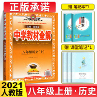 中学教材全解八年级上历史 人教版八年级上册历史书配套教材解读 初二上册历史辅导书 初中全解历史八上新教材完全解读 薛金星