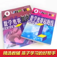 正版 小学数学奥赛起跑线+加油站(四年级分册) 2本配套练习 小学数学奥赛 四年级数学锻炼提升 奥数学习练习书 小学生教