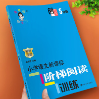 俞老师阶梯阅读五年级小学语文阶梯阅读训练创新版上下册同步训练练习册人教版课外阅读书籍一本黑马阅读理解专项训练书辅导