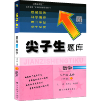 2021新版尖子生题库五年级上册北师版小学数学教辅导书5年级上册一课一练同步课本随堂练习作业本 教材全解综合能力训练单元