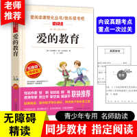 爱的教育正版 原著 全套书籍三年级必读四年级六年级完整版小学生课外阅读书籍青少版亚米契斯意大利五年级下册书目人教版老师推