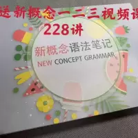 新概念语法笔记 1册 彩印 送课件 语法视频 新概念1-3册228精讲 新概念语法笔记