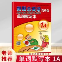 正版 新概念英语1单词默写本 英汉词汇练习 教辅老师推荐图书 新概念英语青少版1A单词默写本
