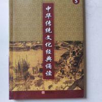 中华传统文化经典诵读 5 青岛 中华传统文化经典诵读 5 青岛