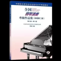 全国钢琴考级9-10级中国院钢琴考级7-9级钢琴考级书乐科考级1-2级 新版全国钢考9-10级(单书)
