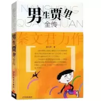 [正版]男生贾里全传+女生贾梅全传全套2册秦文君作品书籍 男生贾里