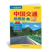 2021新版中国交通旅游大字版地图册2本套装8开自驾游地图交通指南 中国交通地图册大字版山东社