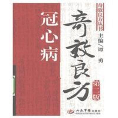 冠心病奇效良方 谭勇主编 , 2010.05 冠心病奇效良方 谭勇主编 人民军医出版社 , 2010.05