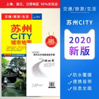 2020全新版 苏州地图 南京地图 杭州地图 city 城市地图 防水耐折