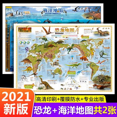 中国地图世界地图海洋地图恐龙地图2021新版全套地理百科知识挂图 地图[海洋地图+恐龙地图]
