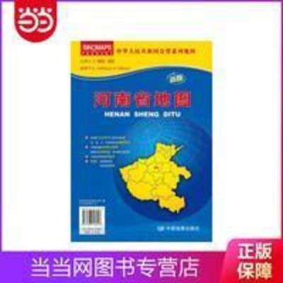 中华人民共和国分省系列地图·河南省地图(折叠袋装) 当当 中华人民共和国分省系列地图·河南省地图(折叠袋装) 当当