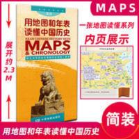 新版用地图和年表读懂中国历史 学生中外历史年表和历史地图工具 新版用地图和年表读懂中国历史 学生中外历史年表和历史地图工