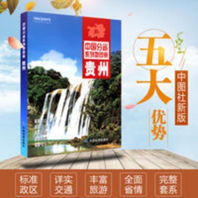 2021贵州省地图册 中国分省系列地图册 地图旅游交通地理地名地形 2021贵州省地图册 中国分省系列地图册 地图旅游交