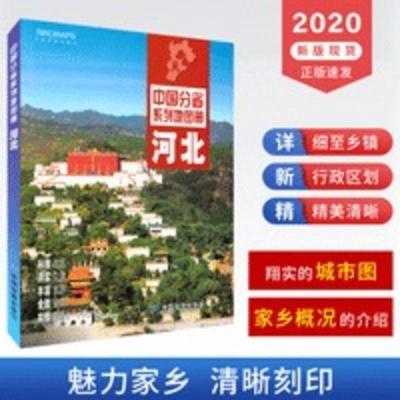 2020新版河北省地图册 河北交通旅游地图集 政区地形地理交通旅游 2020新版河北省地图册 河北交通旅游地图集 政区地