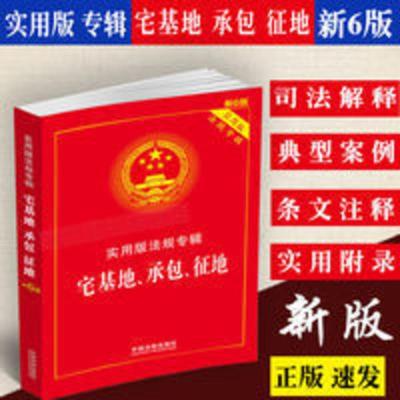 正版 宅基地承包征地法实用版法规专辑6版土地管理法农村土地承包 正版 宅基地承包征地法实用版法规专辑6版土地管理法农村土