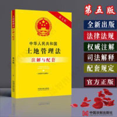 土地管理法注解与配套2021正版第5版中国土地管理法土地征收补偿 土地管理法注解与配套2021正版第5版中国土地管理法土