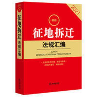 2021新版 征地拆迁法规汇编 法律书籍土地管理法拆迁与补偿房屋征 2021新版 征地拆迁法规汇编 法律书籍土地管理法拆