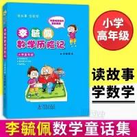 李毓佩数学童话集色注音数学故事集历险记小学中高低年级科普书籍 李毓佩数学童话集高年级