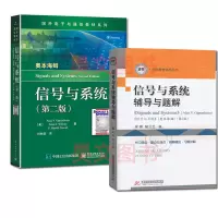 信号与系统 奥本海姆第2版 教材中文版信号与系统辅导与题解 信号与系统教材+习题