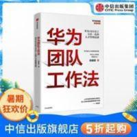 华为团队工作法 吴建国著 任正非推荐 华为人才管理法则 中信出版 华为团队工作法 吴建国著 任正非推荐 华为人才管理法则