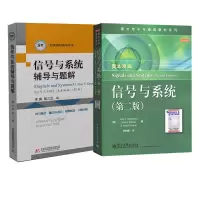 信号与系统 奥本海姆第2版 教材中文版信号与系统辅导与题解 信号与系统教材+辅导与题解