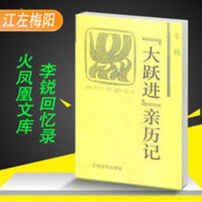 大跃进”亲历记 李锐著 上海远东 大跃进”亲历记 李锐著 上海远东