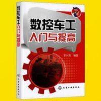 数控车床编程入门自学书籍 数控车工入门与提高 数控车床编程操作 数控车床编程入门自学书籍 数控车工入门与提高 数控车床编