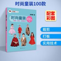 时尚童装100款裁剪打板实用技术书 童装设计服装制版打版技术书籍