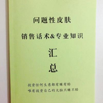 问题性皮肤销售话术及专业知识汇总销售技巧书籍皮肤话术皮肤知识 问题性皮肤销售话术专业知识