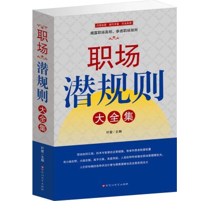 职场潜规则大全集 职场生存法则书籍 职场的生存法则不懂项目管理 步步高升 职场潜规则 [1册]玩的就是心计