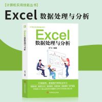 Excel数据分析与处理高效办公与技巧大全计算机应用办公不求人 Excel数据处理与分析