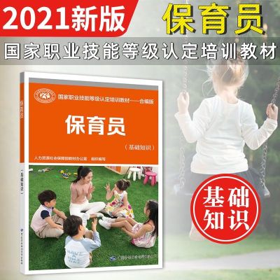 2021年新版 保育员 基础知识 (初级 中级 高级) 基础知识