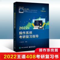 2022年王道408计算机 数据结构 操作系统 计算机网络 组成原理 王道操作系统