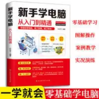 新手学电脑从入门到精通完全自学手册从零开始电脑入门知识基础 新手学电脑从入门到精通完全自学手册从零开始电脑入门知识基础