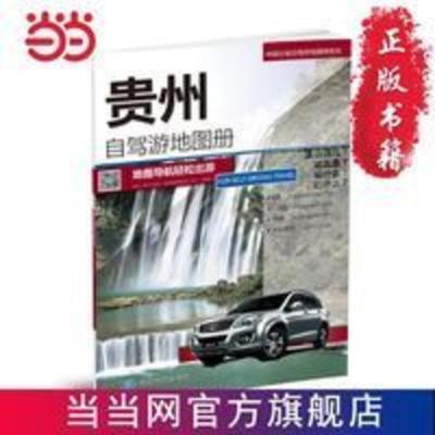 中国分省自驾游地图册系列-贵州自驾游地图册 当当 中国分省自驾游地图册系列-贵州自驾游地图册 当当