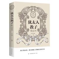 犹太人教子的18条经典法则家庭教育书籍育儿犹太人教子经典教科书 1本(犹太人教子枕边书 )